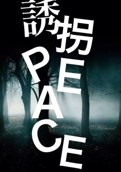 誘拐PEACE