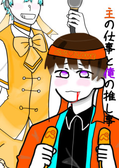 主のお仕事と俺の推し事