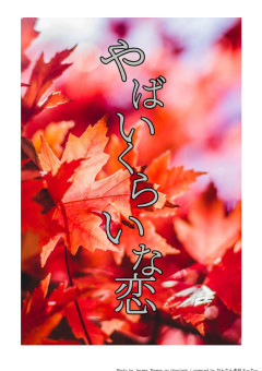 やばいくらいな恋