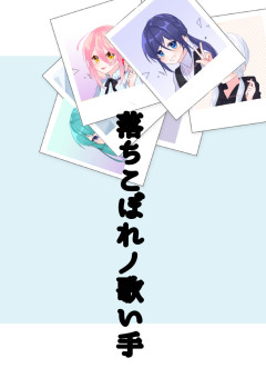 落ちこぼれノ歌い手メンバー