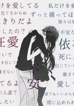 愛して、嫌って、また愛す