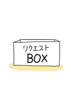 リクエス短編集BOX