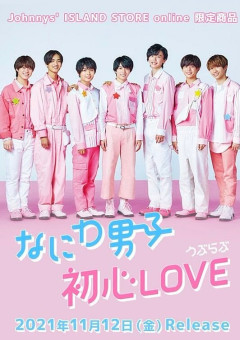 初心Love