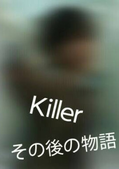 Killer その後の物語