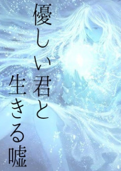 優しい君と生きる嘘