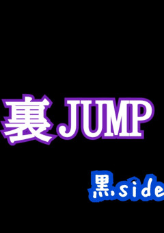 裏 JUMP ~黒side~