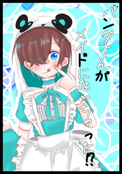 白尾　パンダさんがメイドになっちゃった！？