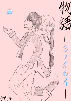 物語ーモノオモイー