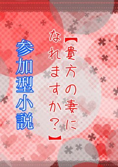 貴方の妻になれますか？