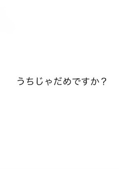 うちじゃだめですか？