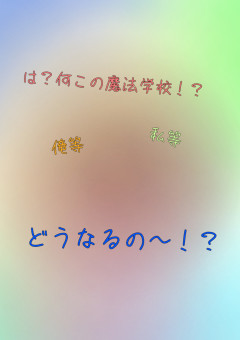 え、何この魔法学校…聞いてた話と違うじゃん！！