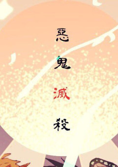 鬼殺隊、私は、柱より凄かった！