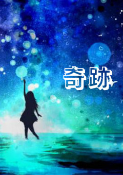奇跡