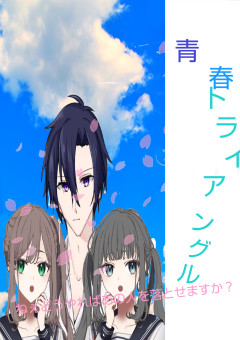 青春トライアングル