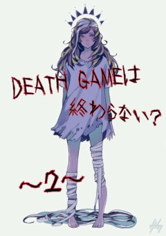 DEATH GAME ~2~
