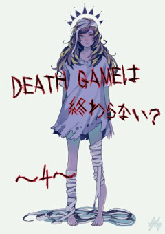DEATH GAME ~4~