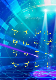 アイドルグループ・ラッキーセブン！