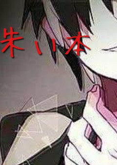 朱い本