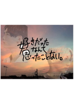 好きだったなんて、思ったことない。  -Kyomoto&Hokuto-