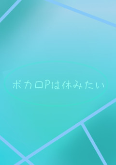 ボカロPは休みたい