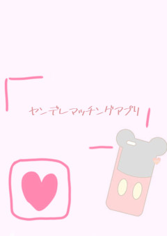 ヤンデレマッチングアプリ