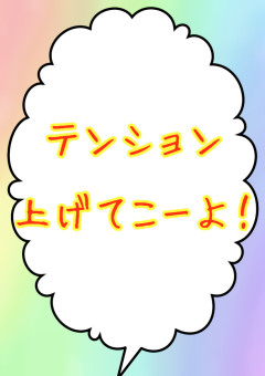 テンション上げてこーよ！【僕のヒーローアカデミア】