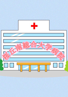 桜丘南総合大学病院