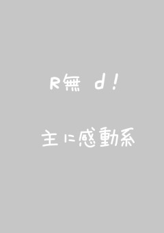 wrwrdBL短編集(R無し)