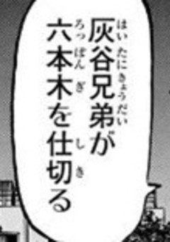 灰 谷 兄 弟 の 長 女 、 初 代 黒 龍 守 護 竜 で す