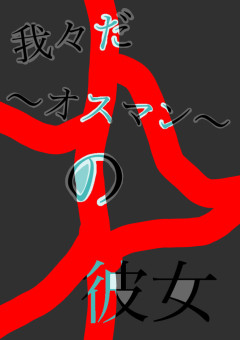 我々だ〜オスマンの彼女〜