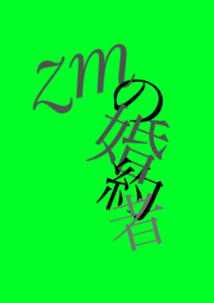 zmの婚約者