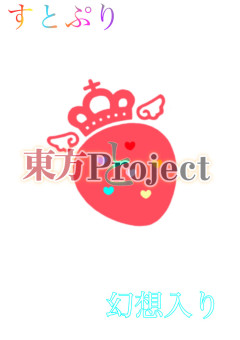 すとぷりと幻想入り！？