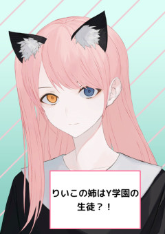 りいこの姉はY学園の生徒?!