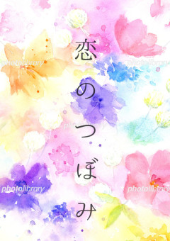 恋  の  つ  ぼ  み  ,