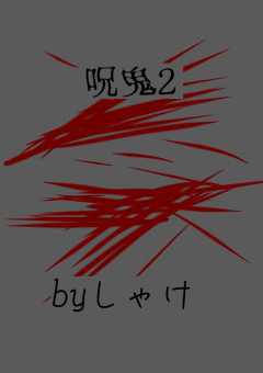呪鬼2
