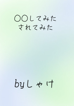 ○○してみた·されてみた