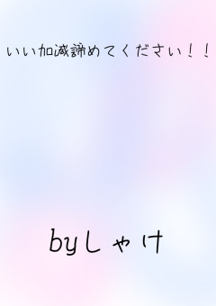 いい加減諦めてください！！
