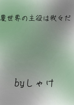 異世界の主役はwrwrだ