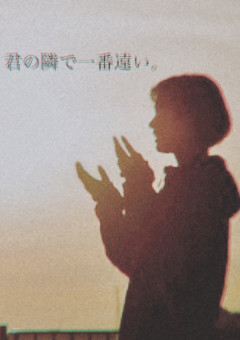 君の隣で一番遠い。