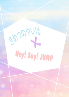 鬼滅の刃×Hey! Say! JUMP