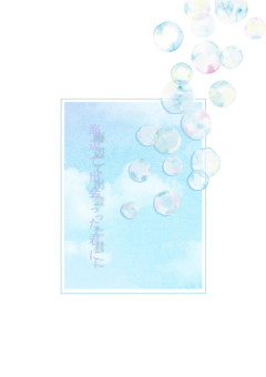 海辺で出会った君に