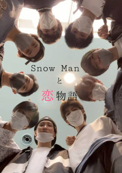 Snow Man と 恋 物語