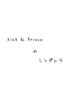King ＆ Princeのシンデレラ