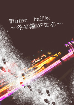 Winter bells～冬の鐘がなる～