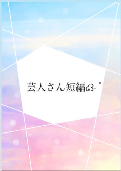 芸人さん短編໒꒱· ﾟ