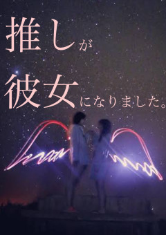 推しが彼女になりました。