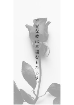 不吉な彼は幸福をもたらす。