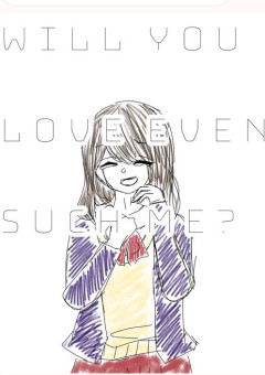 こんな私でもあなたは愛してくれますか