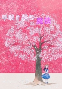 ☆ 早咲き桜の魔法