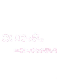 こいにっき。